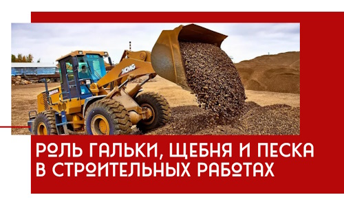 Роль гальки, щебня и песка в строительных работах в Ртищеве