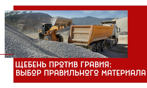 Щебень против гравия: выбор материала для строительных нужд в Ртищеве